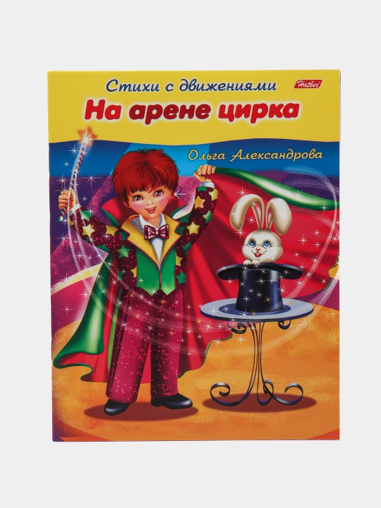 Stihi s dvizheniyami "Na arene tsirka", Aleksandrova O