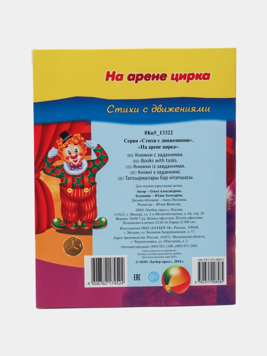 Stihi s dvizheniyami "Na arene tsirka", Aleksandrova O