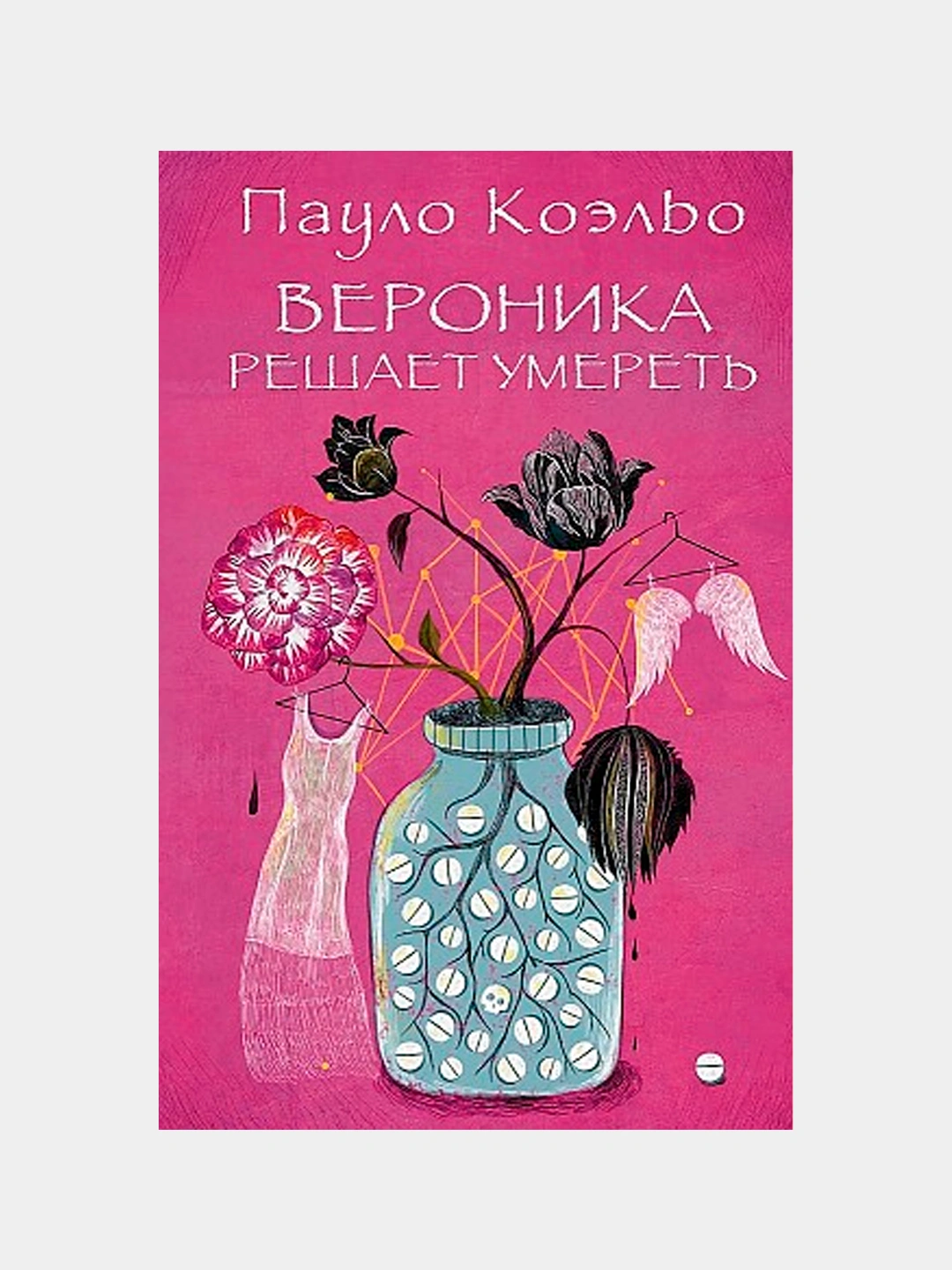 Паоло коэльо-вероника решает умереть