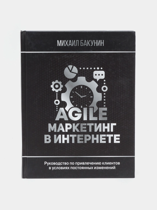 Agile-маркетинг в интернете, Михаил Бакунин