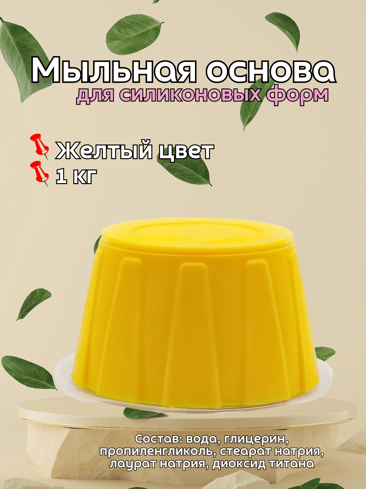 Мыльная основа для силиконовых форм, #4 желтый цвет 1 кг купить по низким  ценам в интернет-магазине Uzum (580473)