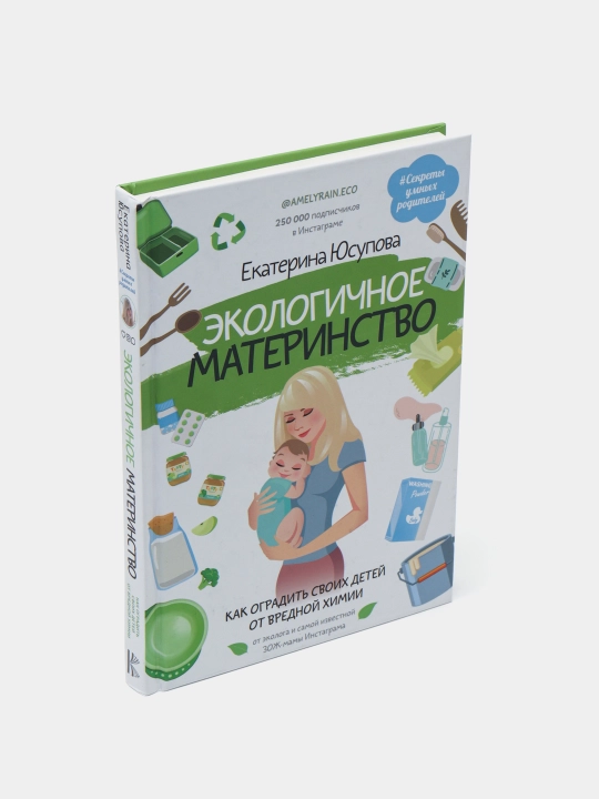 Юсупова Екатерина: Экологичное материнство. Как оградить своих детей от вредной химии