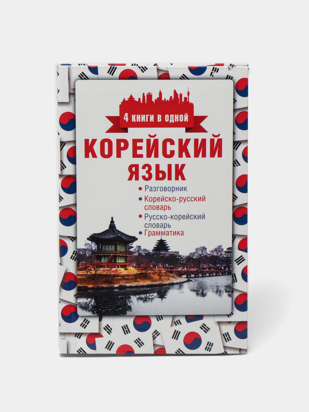 Корейско русский разговорник