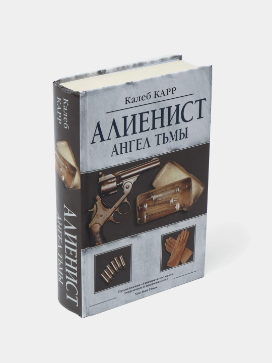 "Алиенист - 2: Ангел тьмы" Калеб КАРР