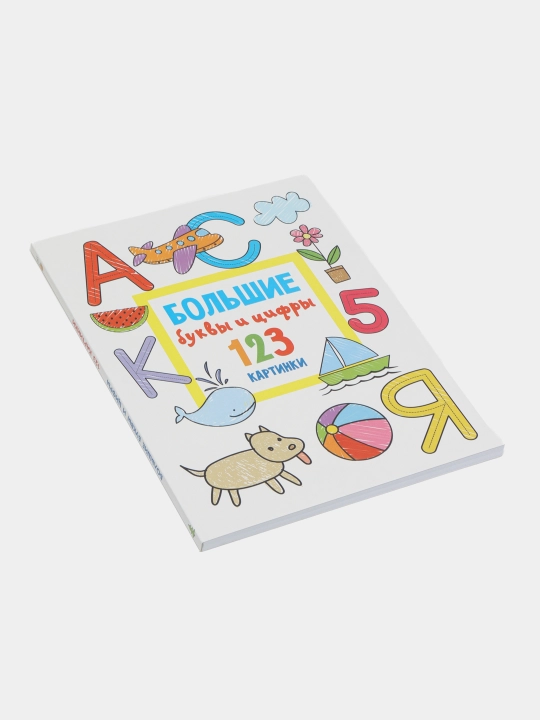 Большие буквы и цифры. 123 картинки
