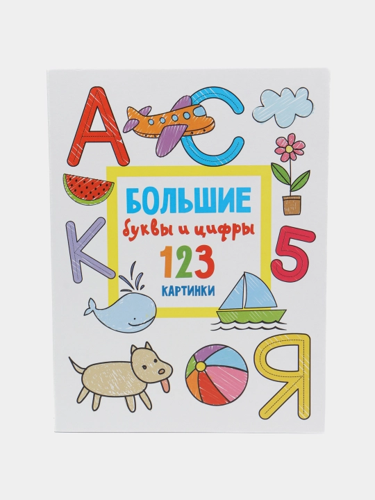 Bol'shiye bukvi i tsifri. 123 kartinki - 