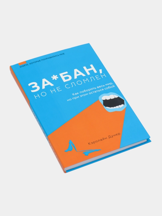 За*бан, но не сломлен. Как побороть весь мир, но при этом остаться собой