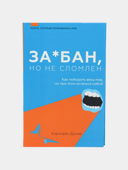 Za*ban, no ne slomlen. Kak poborot ves mir, no pri etom ostatsya soboy - 