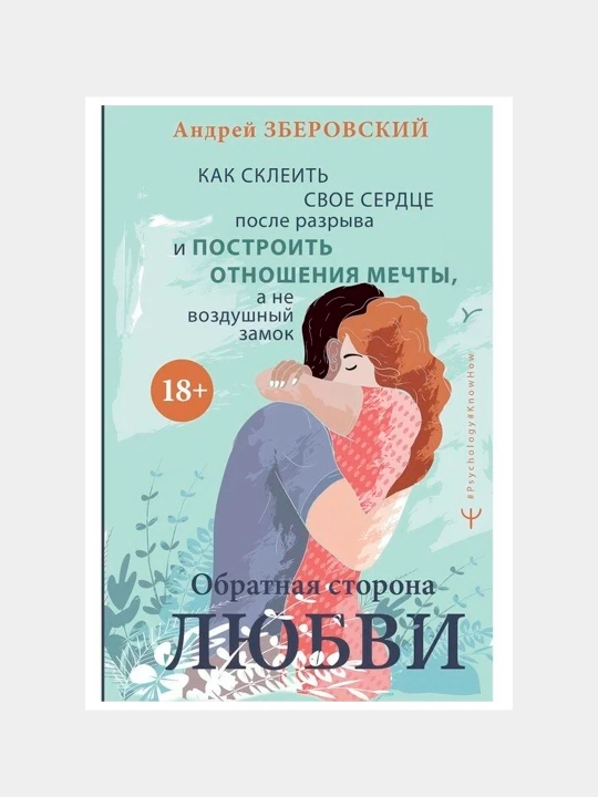 Обратная сторона любви. Как склеить свое сердце после разрыва и построить отношения мечты