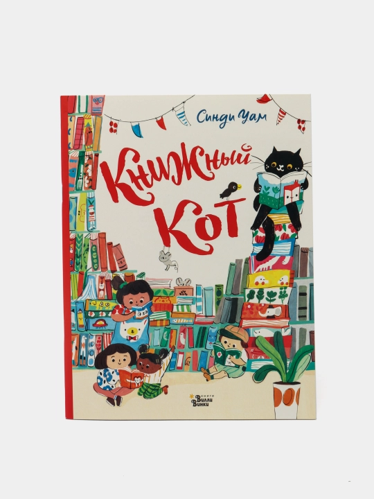 "Knizhnyy Kot", Sindi Uam - 