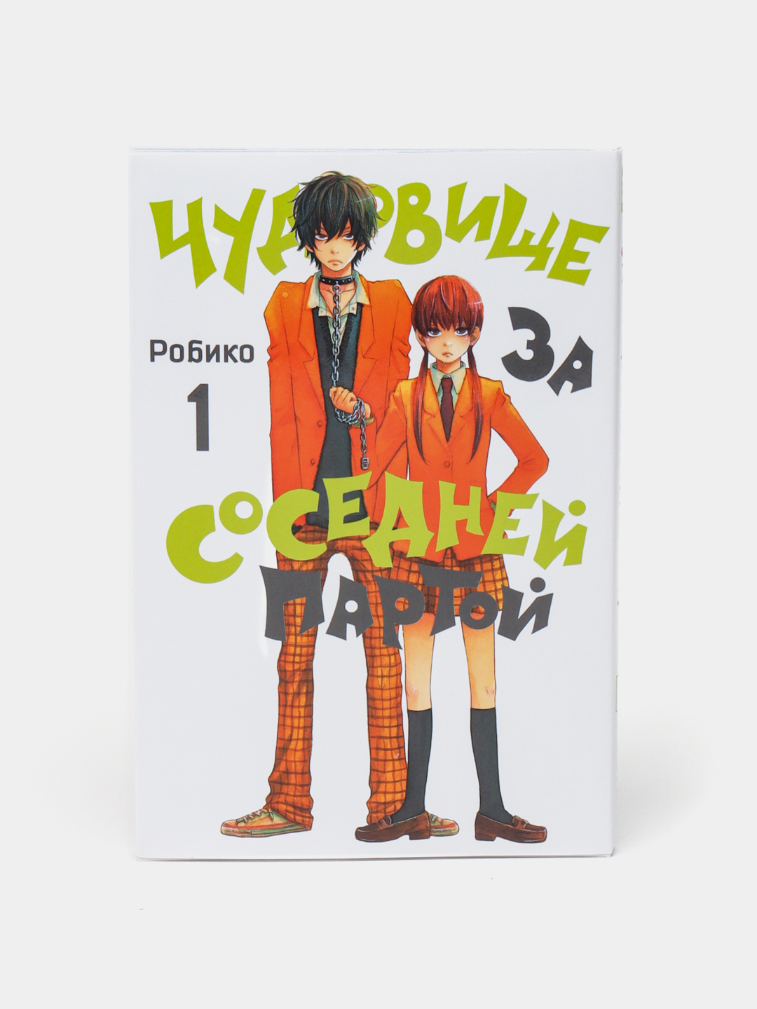 Полное собрание манги:Чудовище за соседней партой.Робико(1-13 том) купить  по низким ценам в интернет-магазине Uzum (497994)