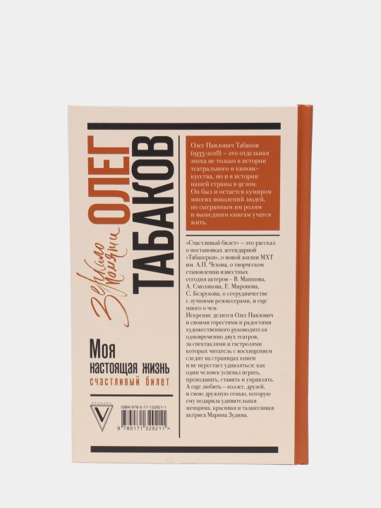 Moya nastoyashaya jizn. Schastliviy bilet, Oleg Tabakov