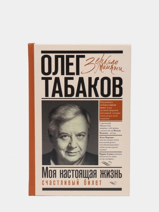 Моя настоящая жизнь. Счастливый билет, Олег Табаков - 
