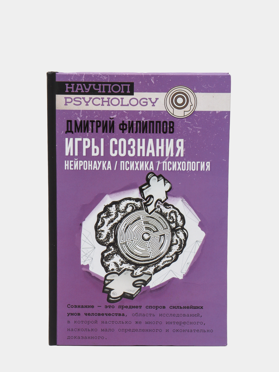 Игры сознания, Нейронаука / психика / психология купить по низким ценам в  интернет-магазине Uzum (468832)