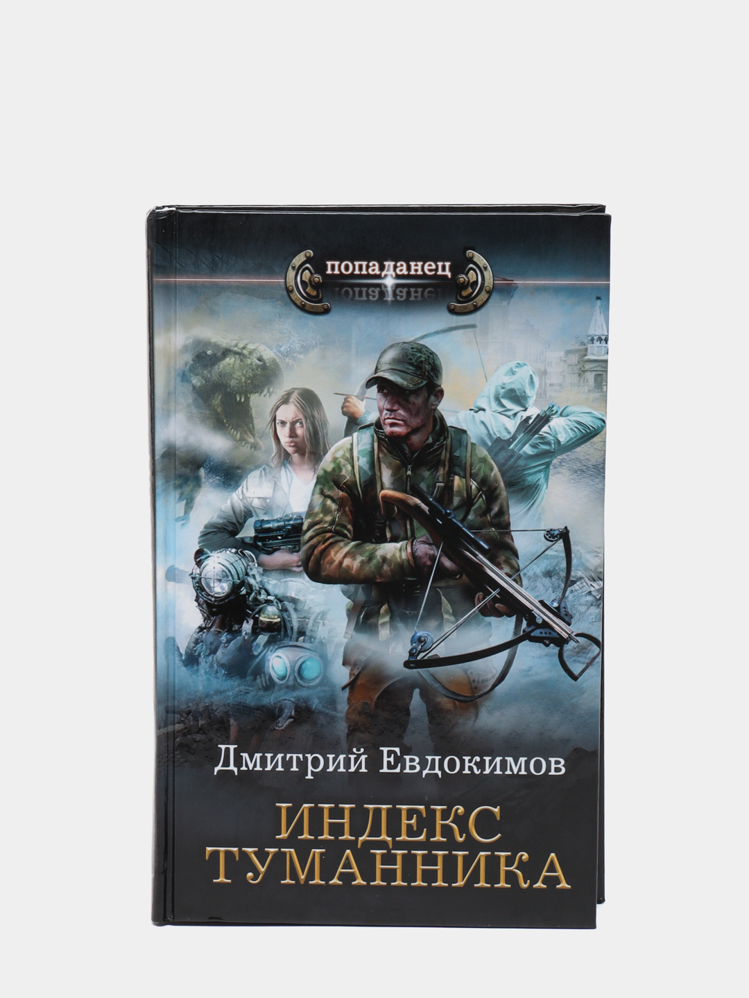 Индекс туманника, Дмитрий Евдокимов купить по низким ценам в  интернет-магазине Uzum (468317)