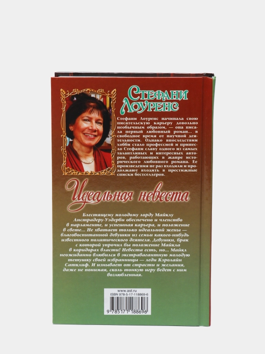 Идеальная невеста. Лоуренс Стефани