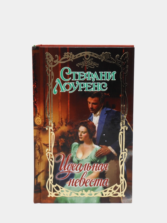Ideal'naya nevesta. Lourens Stefani - 