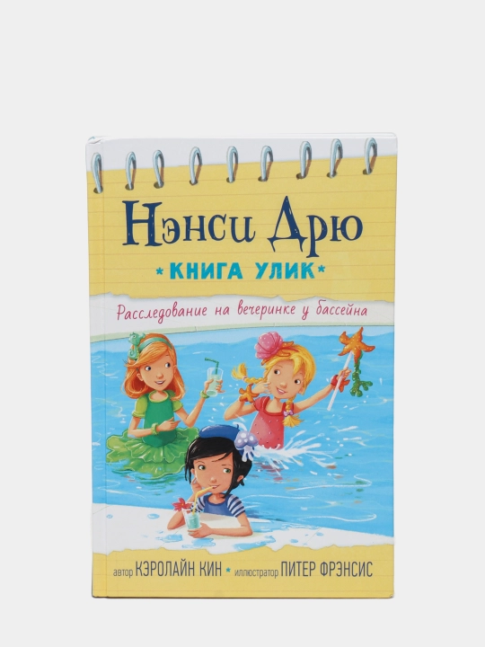 Rassledovaniye na vecherinke u basseyna, Kin Kerolayn - 