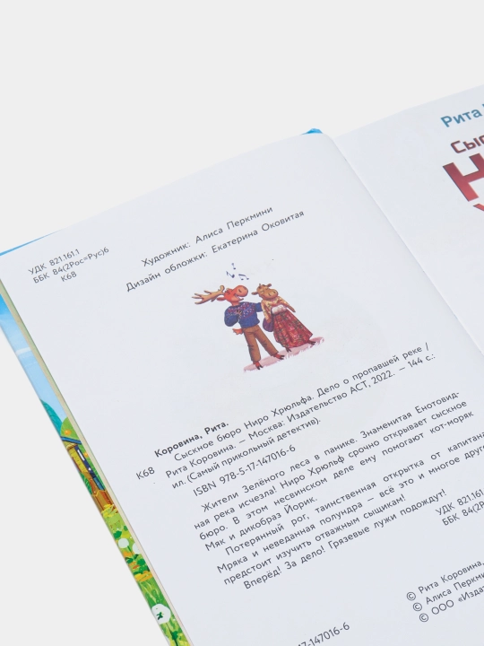 Сыскное бюро Ниро Хрюльфа, Дело о пропавшей реке, Коровина Рита