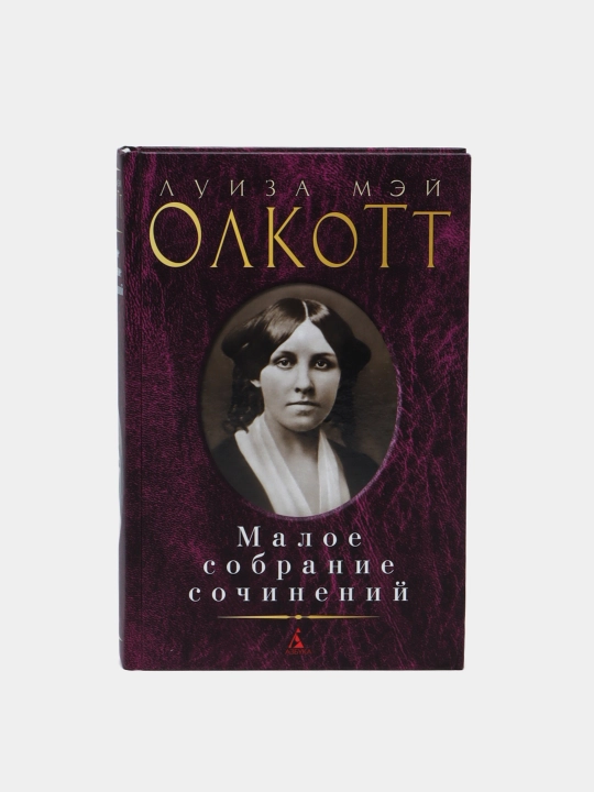 Малое собрание сочинений, Луиза Мей Олкотт - 