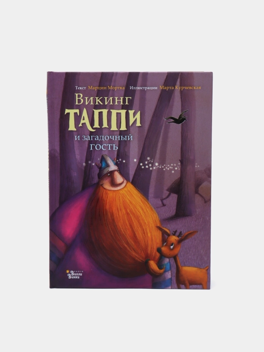 Викинг Таппи и загадочный гость - 