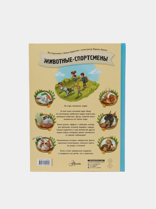 Седлачкова Яна, Хараштова Хелена, Животные-спортсмены