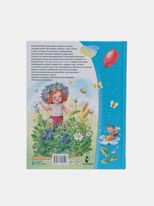 Chitayem malyshu ot 2 do 5 let, Karganova Yekaterina