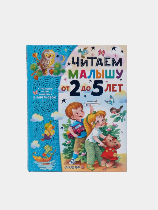 Читаем малышу от 2 до 5 лет, Карганова Екатерина - 