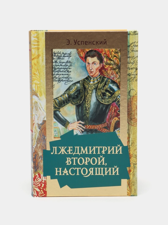 "Ljedmitriy Vtoroy, nastoyashiy" Eduard Uspenskiy - 