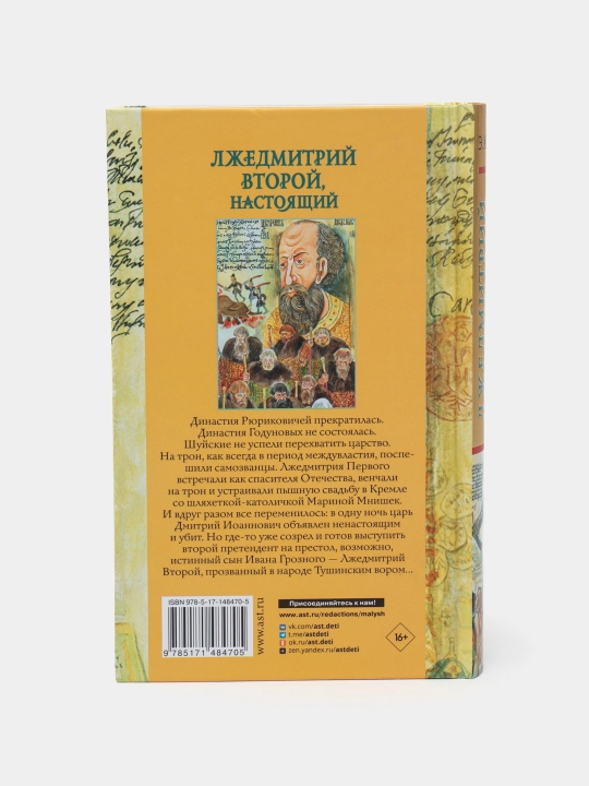 "Ljedmitriy Vtoroy, nastoyashiy" Eduard Uspenskiy