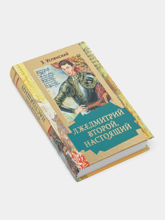"Ljedmitriy Vtoroy, nastoyashiy" Eduard Uspenskiy