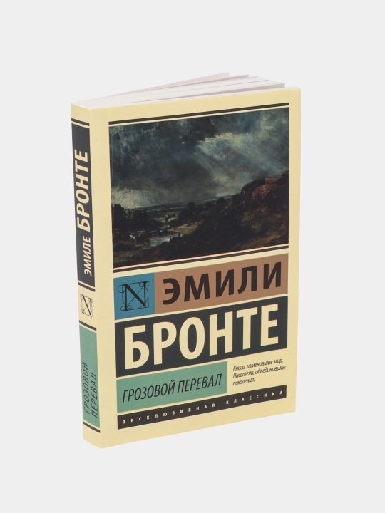 Грозовой перевал, Эмили Бронте