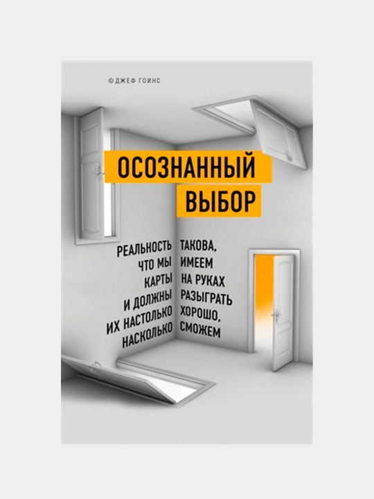 Осознанный выбор, Как найти свое предназначение, Д. Гоинс