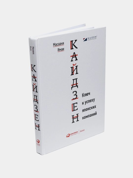 Кайдзен: Ключ к успеху японских компаний, Имаи Масааки
