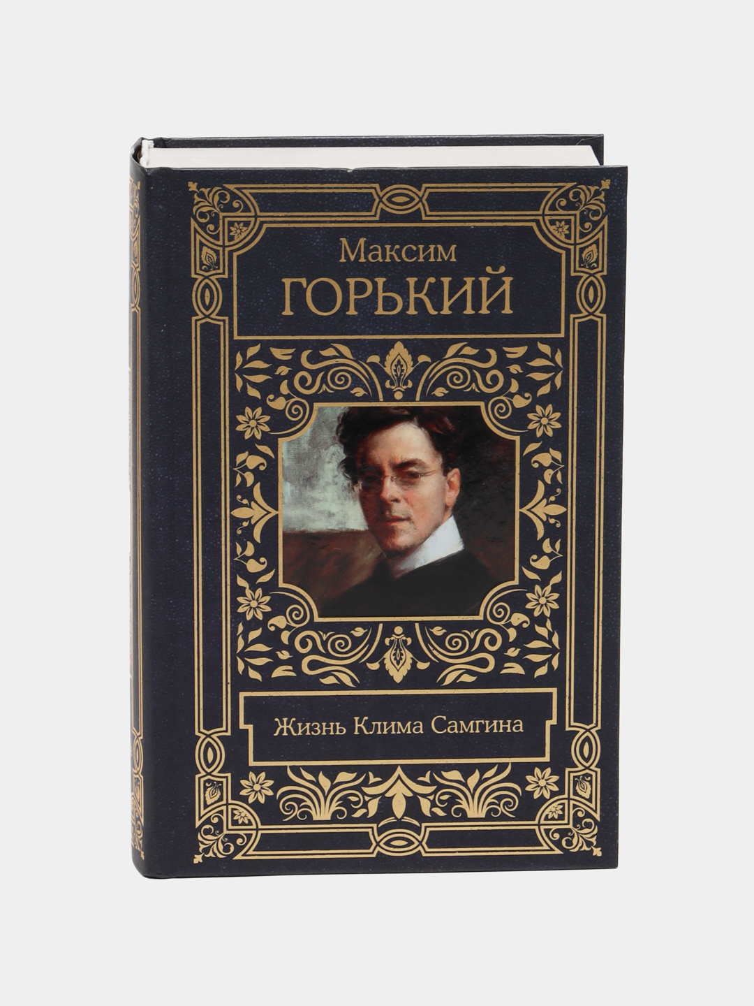 М Горький жизнь Клима Самгина. Жизнь Клима Самгина книга отзывы.