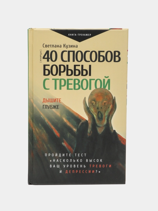 40 sposobov borby s trevogoy - 