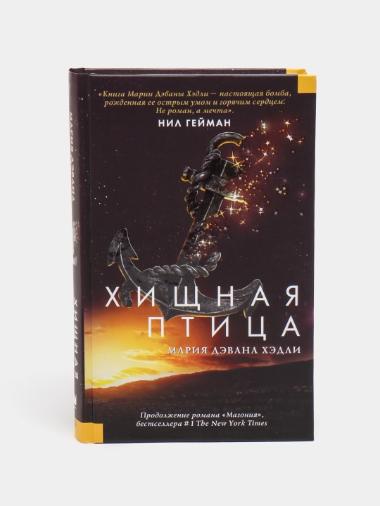 Khishchnaya ptitsa, Mariya Khedli - 
