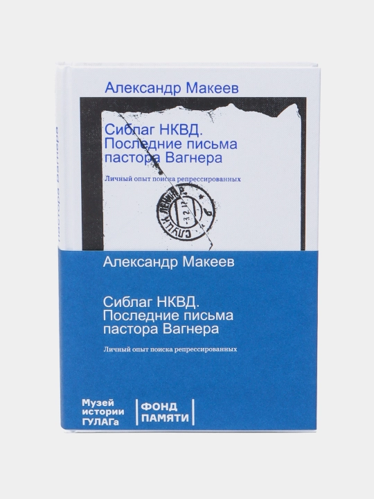 "Siblag NKVD. Posledniye pis'ma pastora Vagnera" Aleksandr Makeyev - 