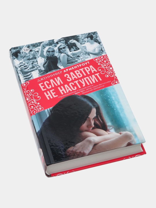 Если завтра не наступит. Арментроут Дженнифер