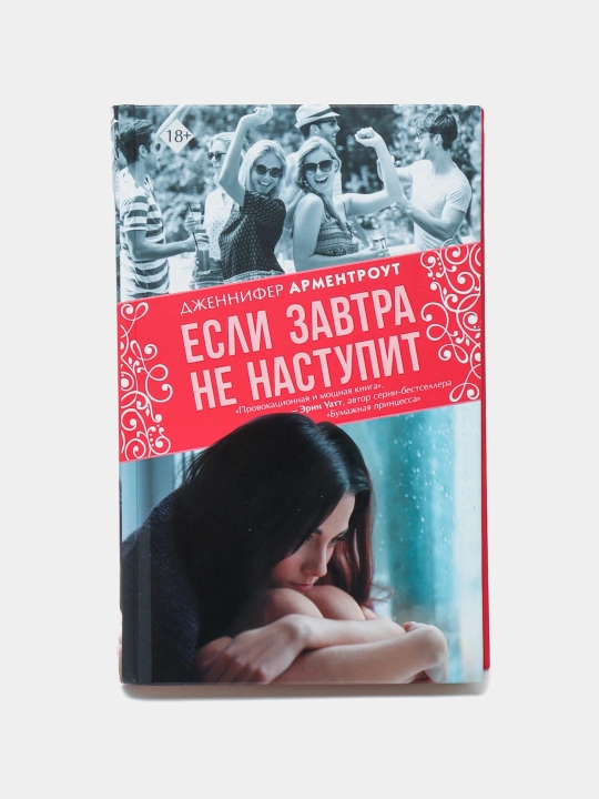 Yesli zavtra ne nastupit. Armentrout Dzhennifer - 