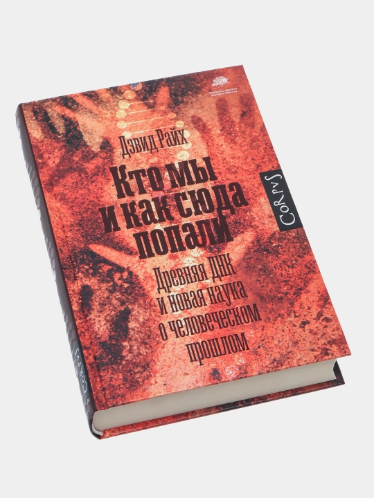 Кто мы и как сюда попали. Райх Дэвид