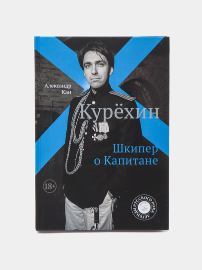 Shkiper o Kapitane, Kuryohin - 