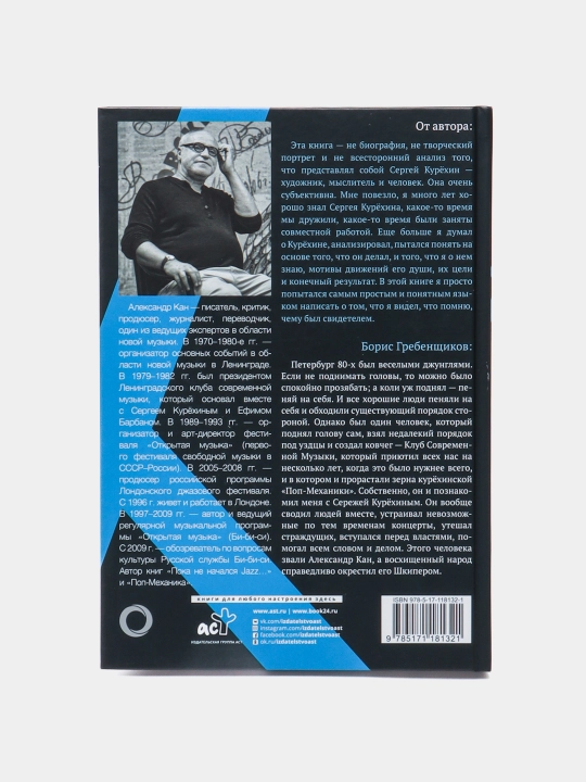 Шкипер о Капитане, Курёхин