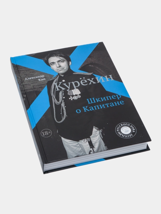 Шкипер о Капитане, Курёхин