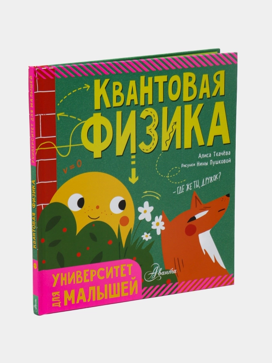 Квантовая физика. Университет для малышей, Алиса Ткачёва