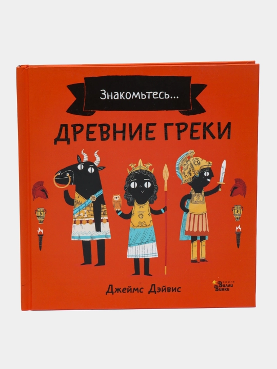 Drevniye greki. Deyvis Dzheyms - 