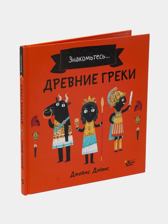 "Древние греки" Дэйвис Джеймс