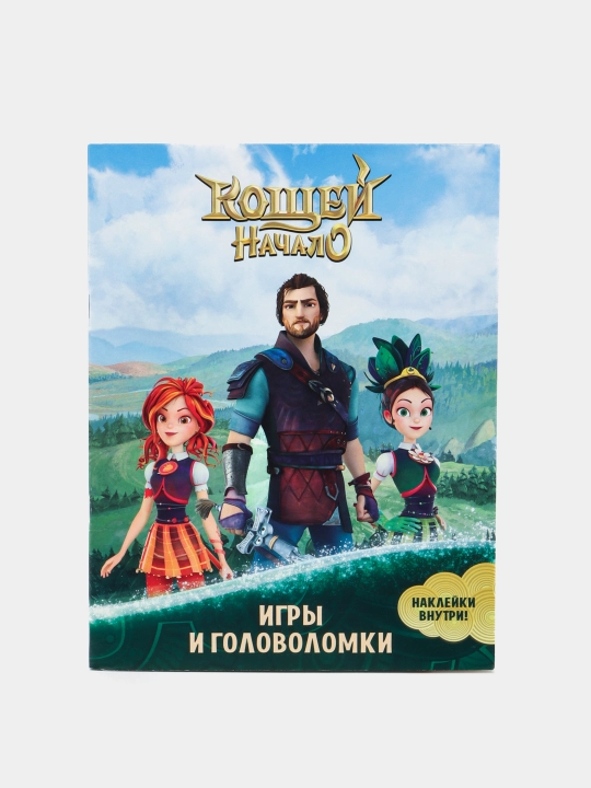 Koshchey. Nachalo. Igri i zadaniya, s nakleykami - 