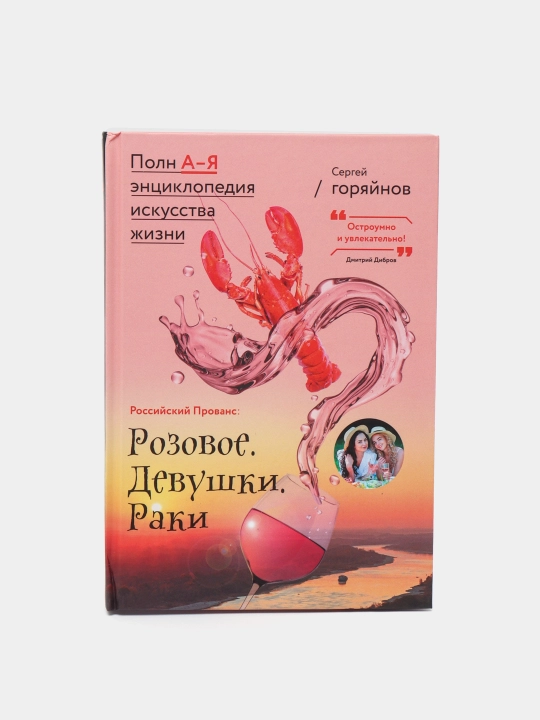 Российский Прованс: Розовое. Девушки. Раки, Сергей Горяйнов - 