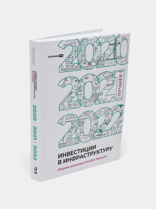 Инвестиции в инфраструктуру: 2020, 2021, 2022. Сборник аналитики InfraOne Research. Лучшее
